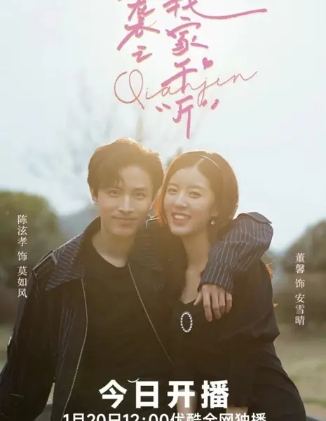 Ni Xi Zhi Wo Jia Qian “Jin”  /  逆袭之我家千“斤”