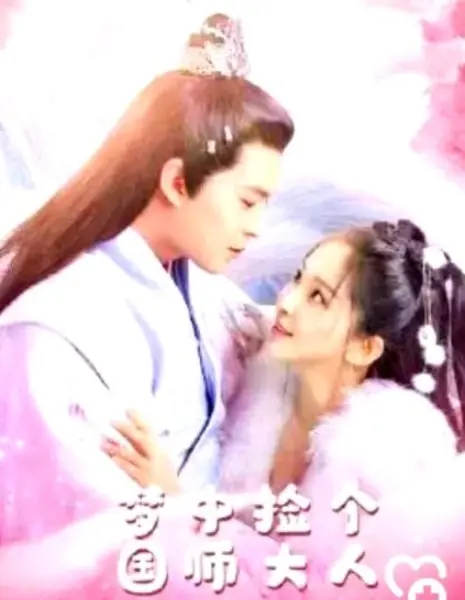 Моя милая лисичка / Meng Zhong Jian Ge Guo Shi Da Ren /  梦中捡个国师大人