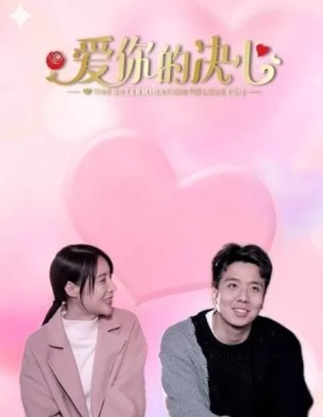Решение любить тебя / Ai Ni De Jue Xin  /  爱你的决心