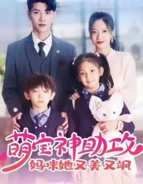 Meng Bao Shen Zhu Gong: Ma Mi Ta You Mei You Sa  /  萌宝神助攻-妈咪她又美又飒