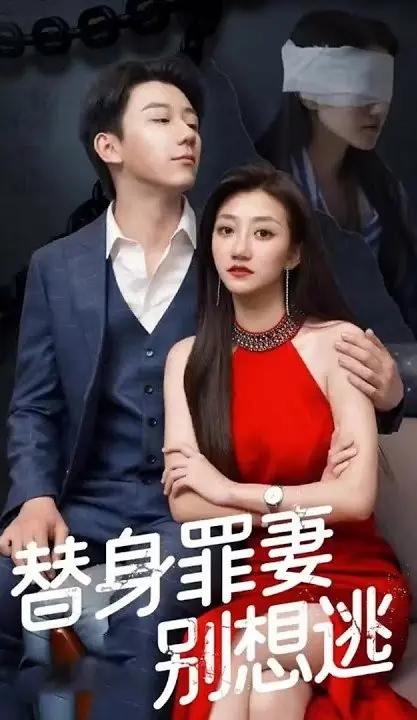 Дорама Жена-дублерша, даже не думай о побеге / Ti Shen Zui Qi Bie Xiang Tao  /  替身罪妻別想逃