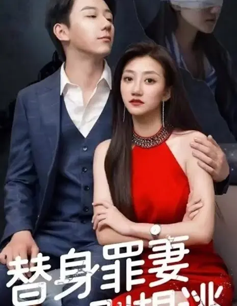 Жена-дублерша, даже не думай о побеге / Ti Shen Zui Qi Bie Xiang Tao  /  替身罪妻別想逃
