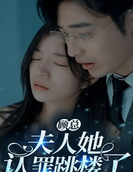 Грешная жена / Sin Wife  /  顾总，夫人她认罪跳楼了