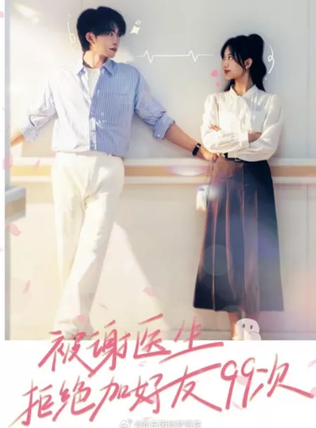 Дорама Bei Xie Yi Sheng Ju Jia Hao You 99 Ci  /  被谢医生拒加好友99次