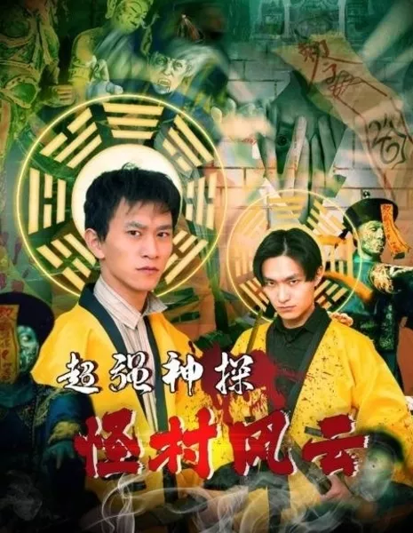 Chao Qiang Shen Tan Zhi Guai Cun Feng Yun  /  超强神探之怪村风云