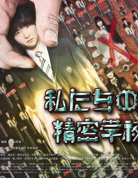 Школа меткости / Watashitachi no Seimitsu Gakko  /  私たちの精密学校