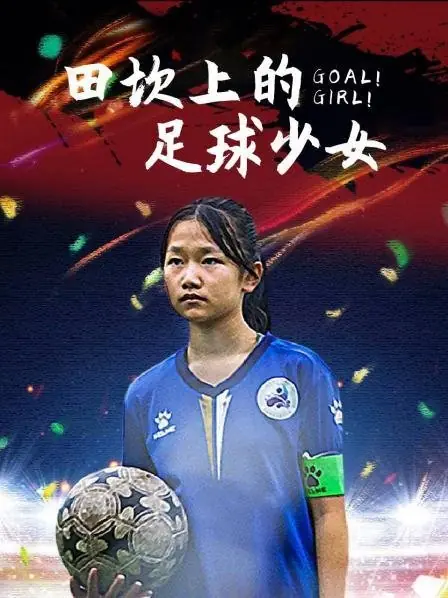 Дорама Девушка-футболистка на поле / Soccer Girl on the Field  /  田坎上的足球少女