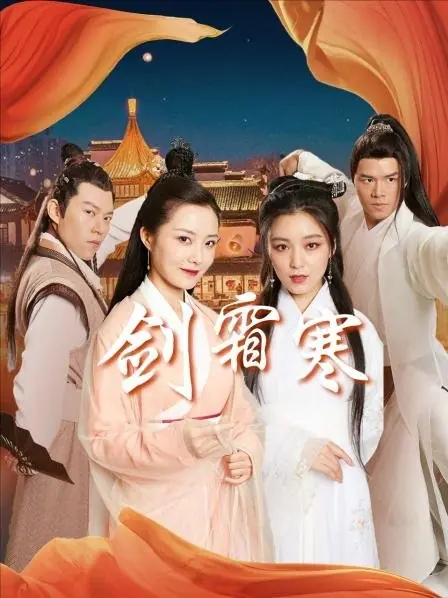 Дорама Бессмертный воин / Immortal Swordsman  /  剑霜寒