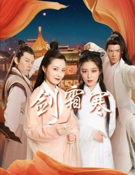 Бессмертный воин / Immortal Swordsman  /  剑霜寒