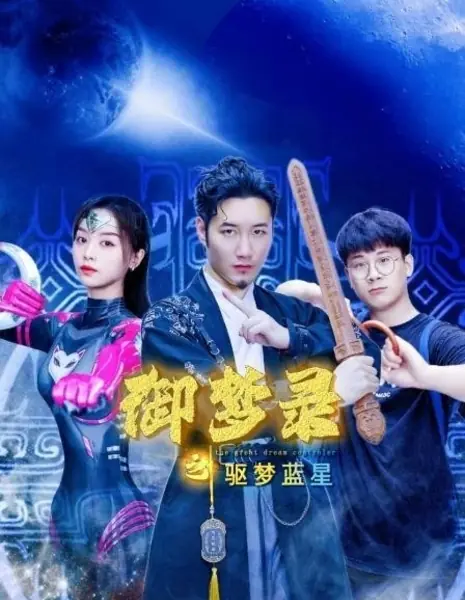  Запись снов: мечты о  темно-синей  планете / Protector of Planet Deep Blue  /  御梦录之驱梦蓝星