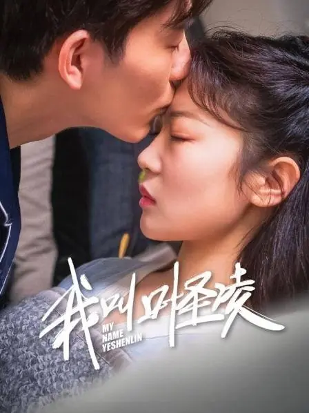 Дорама Меня зовут Е Шэн Лин / Wo Jia Ye Shen Lin  /  我叫叶圣凌