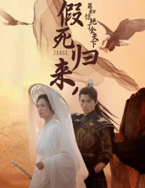 Jia Si Gui Lai, Zui Fu Jing Yan Le Quan Tian Xia  /  假死归来，罪妇惊艳了全天下