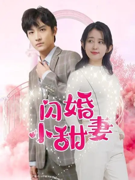 Дорама Shan Hun Xiao Tian Qi  /  闪婚小甜妻