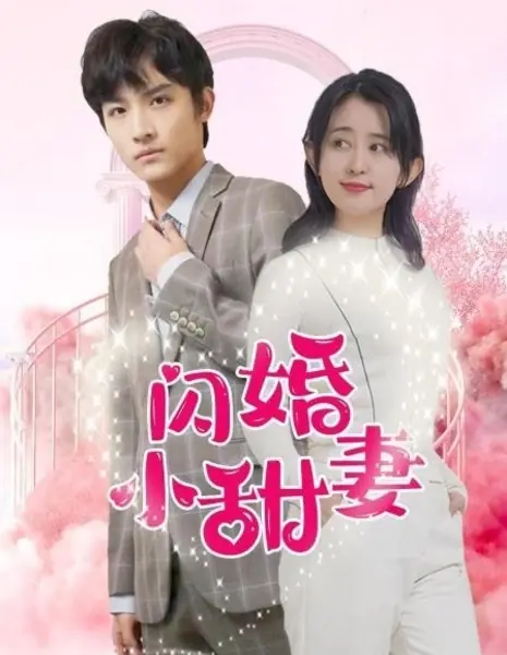 Shan Hun Xiao Tian Qi  /  闪婚小甜妻