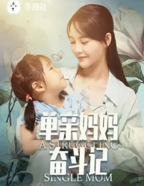 Мать-одиночка в трудной ситуации / A Struggling Single Mom /  单亲妈妈奋斗记