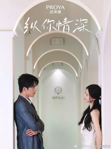 Дорама Zong Ni Qing Shen  /  纵你情深