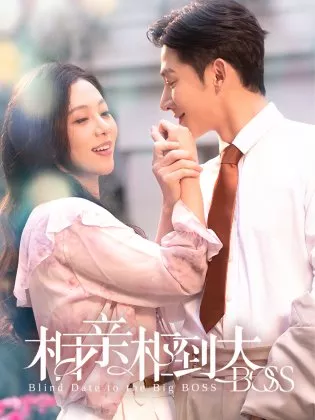 Дорама Свидание вслепую с боссом / Blind Date to the Big Boss  /  相亲相到大boss