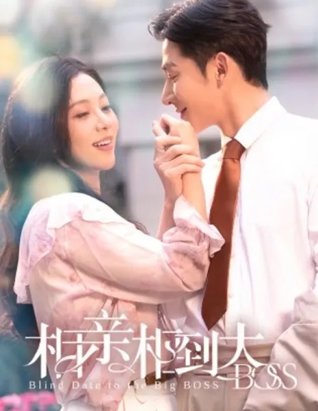 Свидание вслепую с боссом / Blind Date to the Big Boss  /  相亲相到大boss