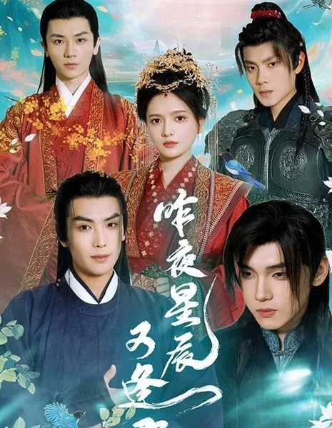 Прошлой ночью звезды снова встретились / Zuo Ye Xing Chen You Feng Jun  /  昨夜星辰又逢君