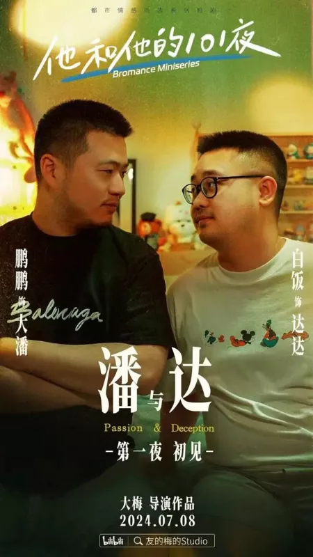 Дорама Он и его 101 ночь / Ta He Ta De 101 Ye  /  他和他的101夜