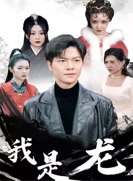 Дорама Wo Shi Long  /  我是龙