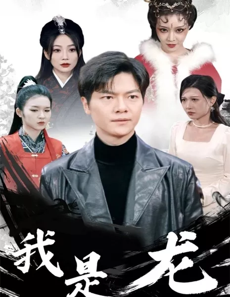 Wo Shi Long  /  我是龙