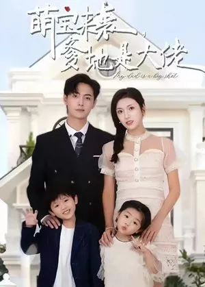 Дорама Грозный Отец / Formidable Father  /  萌宝来袭，爹地是大佬