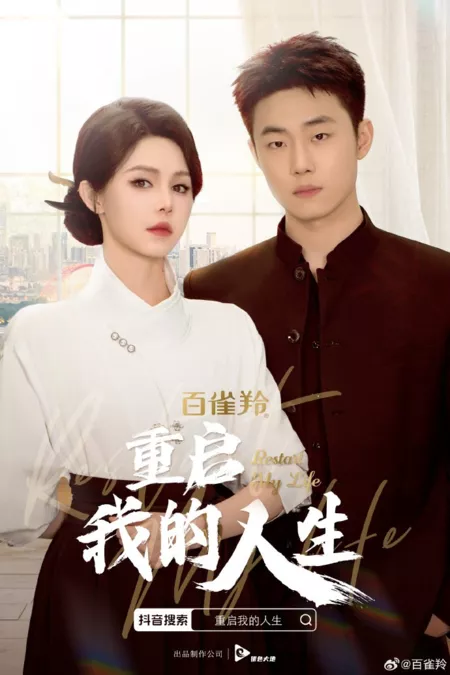 Дорама Перезапуск моей жизни / Restart My Life  /  重启我的人生