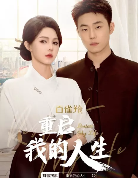 Перезапуск моей жизни / Restart My Life  /  重启我的人生