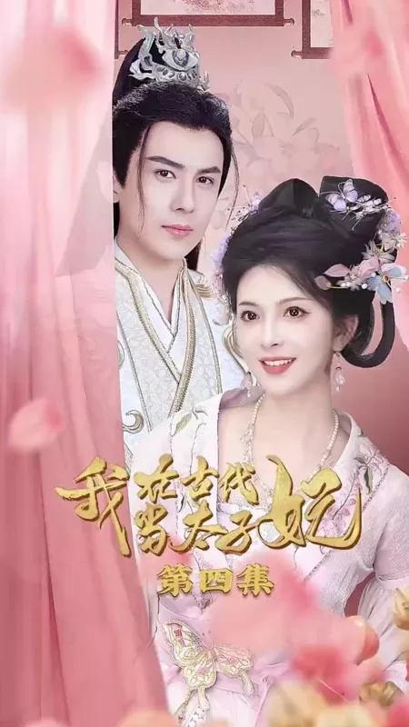 Дорама  Я не могу позволить себе такую роскошь / Wo Zai Gu Dai Dang Tai Zi Fei  /  我在古代当太子妃