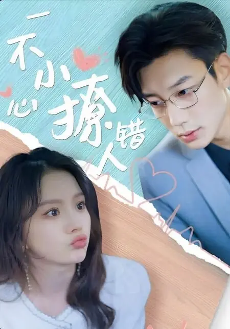 Дорама Случайный флирт не с тем человеком / Yi Bu Xiao Xin Liao Cuo Ren  /  一不小心撩错人