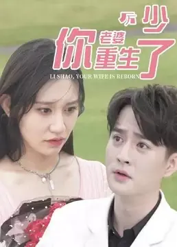 Дорама Воскресшая жена / Resurrected Wife  /  厉少，你老婆重生了