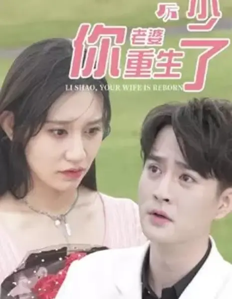 Воскресшая жена / Resurrected Wife  /  厉少，你老婆重生了