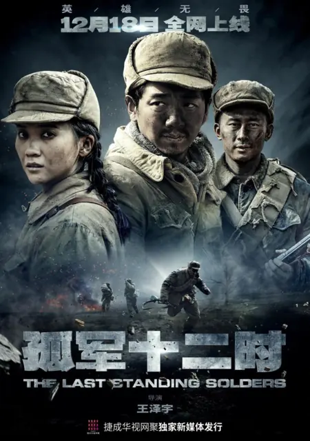 Дорама Последние уцелевшие солдаты / The Last Standing Soldiers /  孤军12时