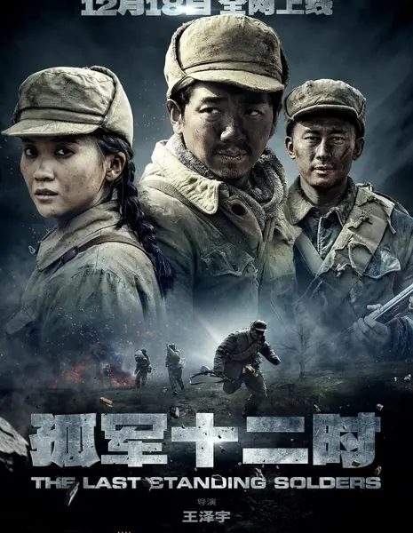 Последние уцелевшие солдаты / The Last Standing Soldiers /  孤军12时
