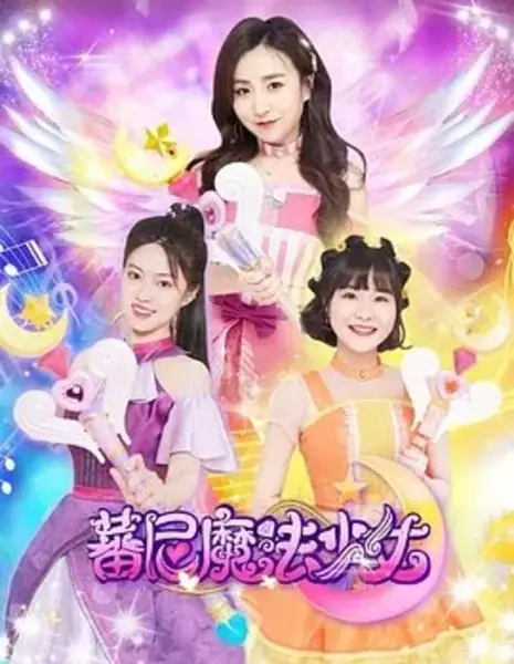 Волшебная девушка / Fan Ni Mo Fa Shao Nv /  蕃尼魔法少女