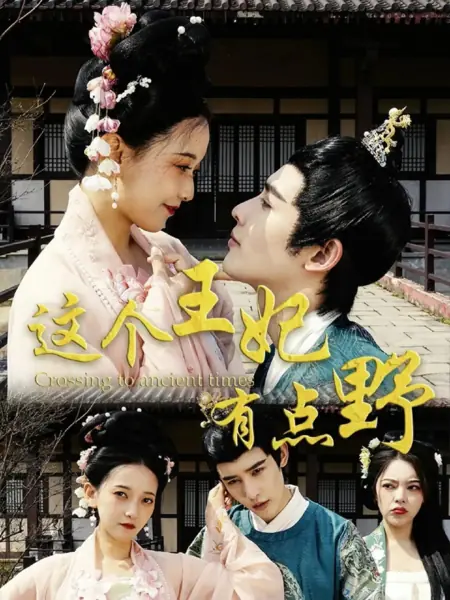 Дорама Путешествие в древние времена / Crossing to Ancient Times  /  这个王妃有点野