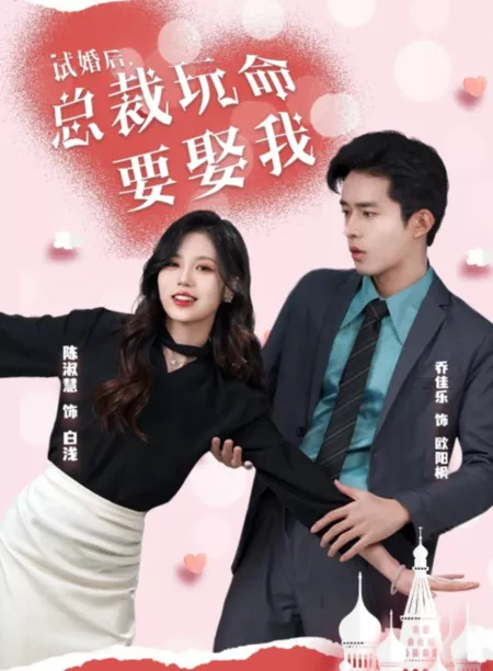 Дорама Shi Hun Hou, Zong Cai Wan Ming Yao Qu Wo  /  试婚后, 总裁玩命要娶我