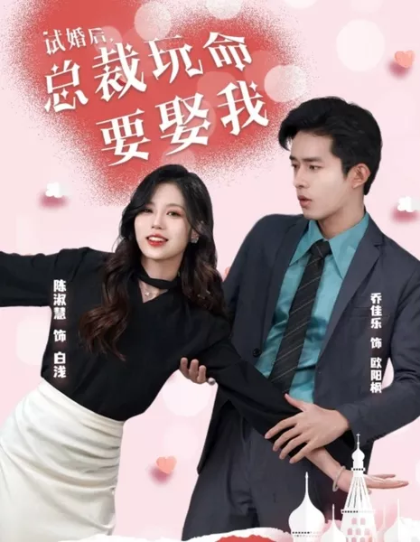 Shi Hun Hou, Zong Cai Wan Ming Yao Qu Wo  /  试婚后, 总裁玩命要娶我