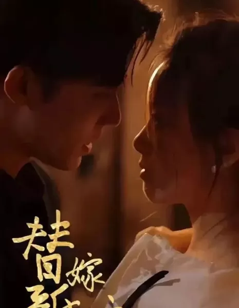 Ti Jia Xin Niang: Yi Wan Lao Gong Chong Shang Tian  /  替嫁新娘：亿万老公宠上天