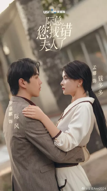 Дорама В общем, вы ошиблись с выбором / Ji Zong Nin Zhao Cuo Fu Ren Le  /  际总您找错夫人了