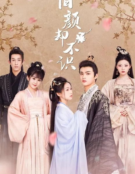 Jiu Yan Que Bu Shi  /  旧颜却不识