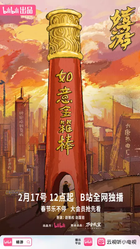 Дорама Xi You /  嬉游