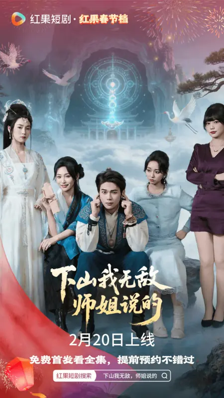 Дорама Xia Shan Wo Wu Di Shi Jie Shuo De /  下山我无敌，师姐说的