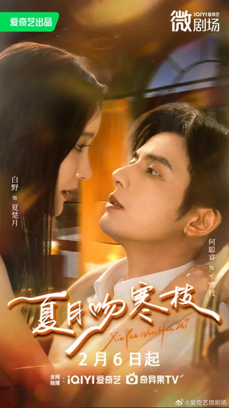 Дорама Xia Yue Wen Han Zhi /  夏月吻寒枝