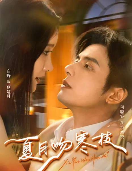 Xia Yue Wen Han Zhi /  夏月吻寒枝