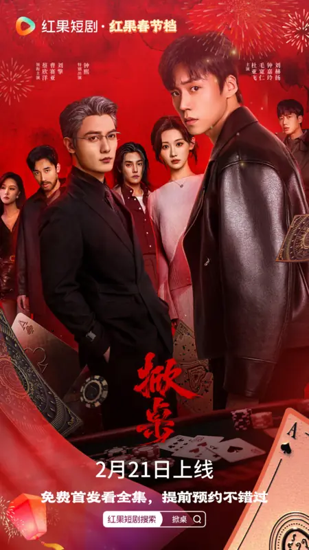 Дорама Xian Zhuo /  掀桌