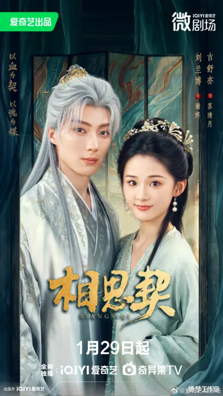 Дорама Xiang Si Qi / 相思契