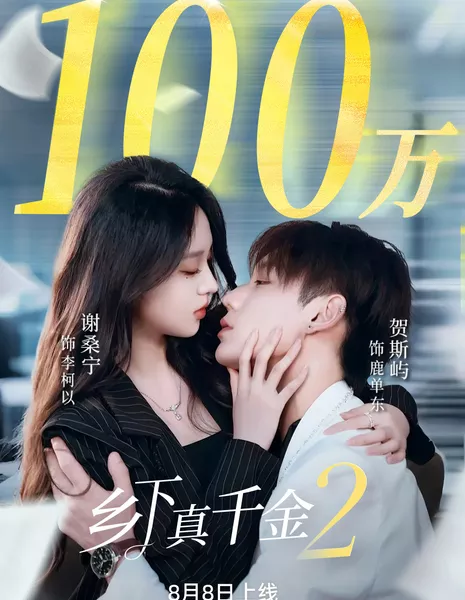 Xiang Xia Zhen Qian Jin 2 / 乡下真千金 第二部