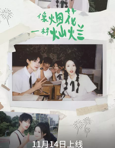 Xiang Yan Hua Yi Yang Can Lan /  像烟花一样灿烂